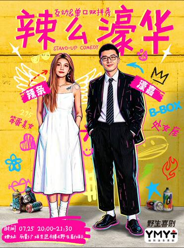 0725辣条&濠嘉双拼秀《辣么濠华》丨超长互动+单口喜剧沉浸爆笑双重体验丨野生喜剧x丽影广场东区4楼