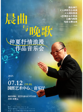 【北京】缤纷国图2025暑期儿童演出季  晨曲与晚歌--仲夏抒情浪漫作品音乐会