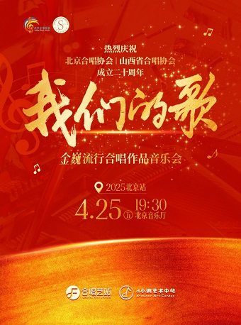 “我们的歌”——金巍流行合唱作品音乐会