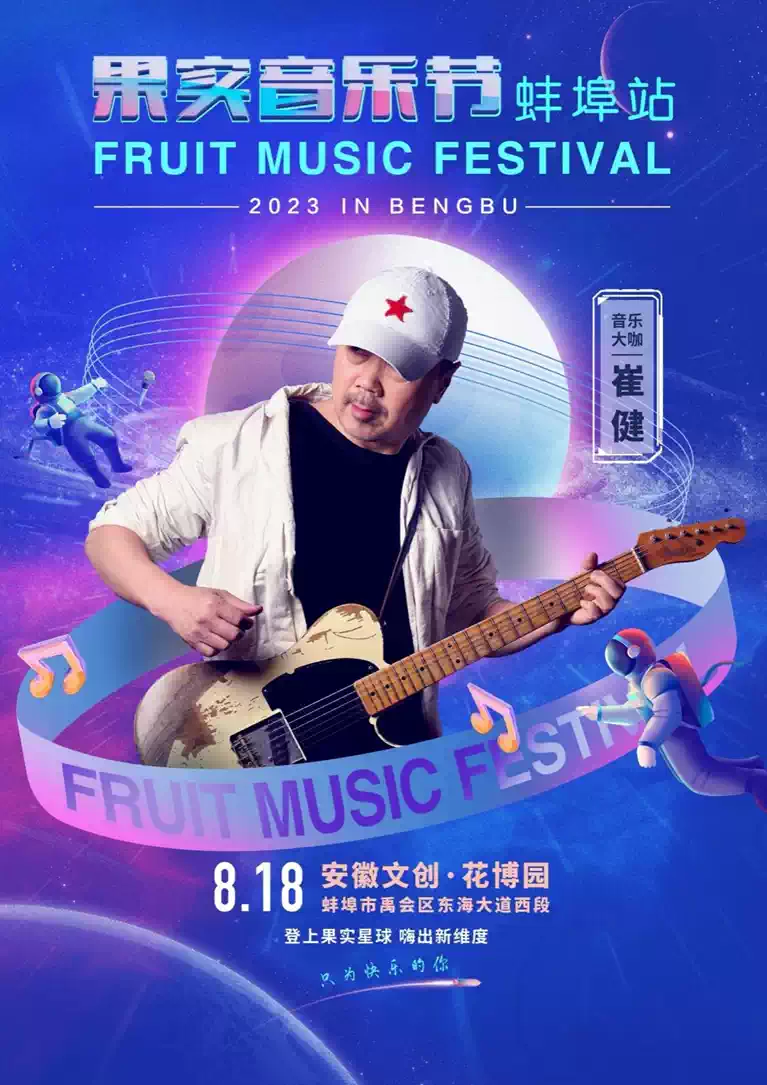 2023果实音乐节-蚌埠站