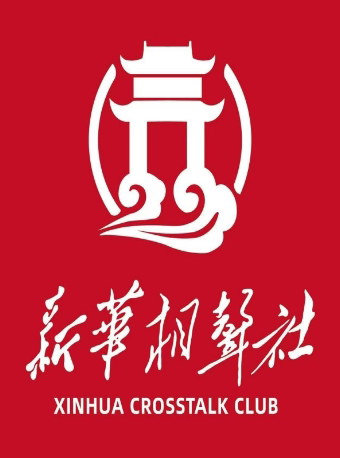 【天津游玩推荐】天津古文化街·新华相声社相声大会（古文化街玉皇阁店）