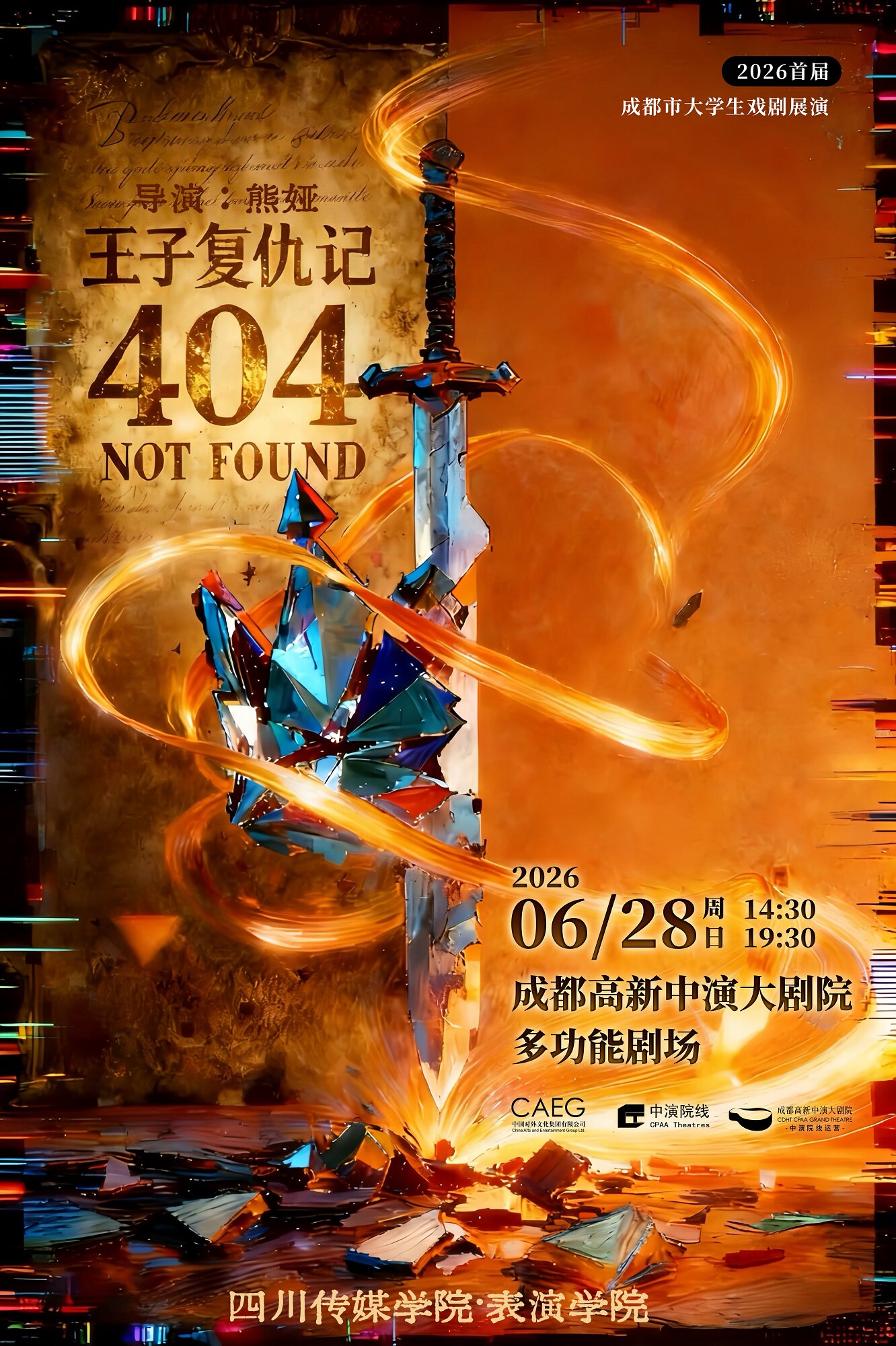 2026首届成都市大学生戏剧展演-四川传媒学院话剧《哈姆雷特——王子复仇记:404 NOT FOUND》