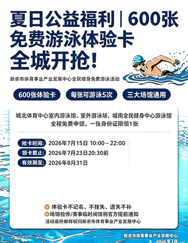 新余市体育中心游泳体验卡发放