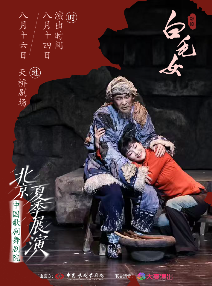 【北京】中国歌剧舞剧院·2026北京夏季展演 | 歌剧《白毛女》