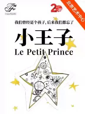 2026国际戏剧季：央华版音乐戏剧《小王子》