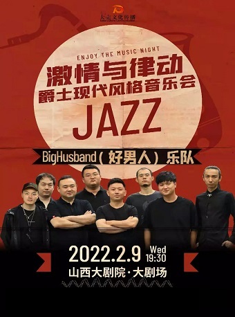 【太原】《激情与律动——爵士现代风格音乐会》
