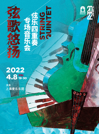 弦歌悠扬——上海爱乐乐团弦乐四重奏专场音乐会