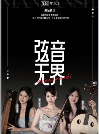 【百联西郊】弦音无界·上海年三十乐队国风潮音典藏巡演