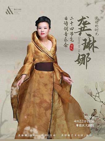“流动的时光——龚琳娜二十四节气古诗词音乐会”