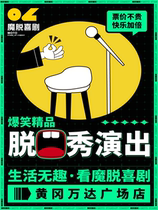 Huanggang Wanda Plaza Store｜(Motu Comedy)｜Every weekend hilarious boutique decompression talk show comedy conference