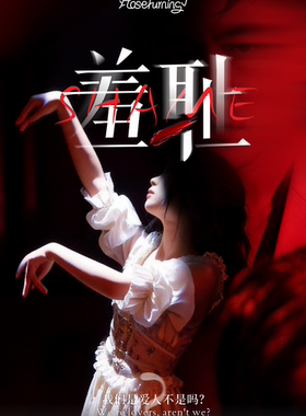 成都·金奖必看剧目《SHAME羞耻》