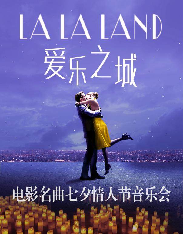 七夕之夜-浪漫电影名曲情人节音乐会《爱乐之城》