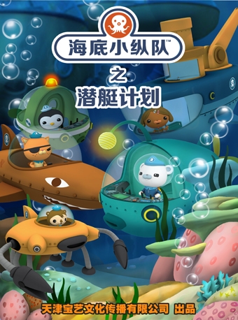 全国正版授权 大型互动式冒险儿童舞台剧 《海底小纵队6之潜艇计划》