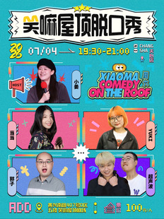 小楚、头孢、小姜、yuki、泸州老窖、超声波、当当出演丨《脱口秀和Ta的朋友们》现场版