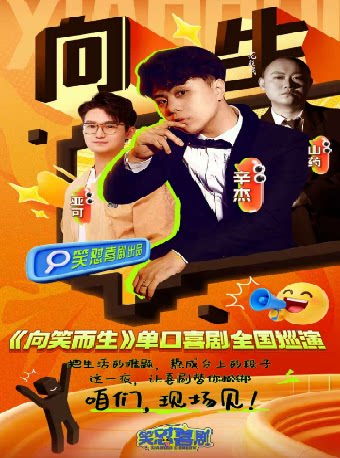 《向笑而生》单口喜剧