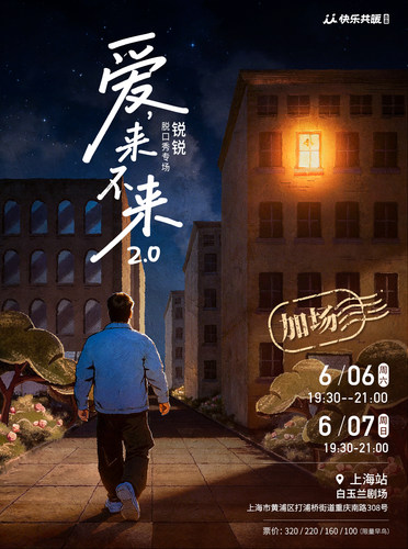 锐锐脱口秀专场《爱,来不来2.0》｜快乐共暖@上海