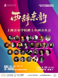 上海音乐学院学科建设成果展演季 暨2026上音歌剧院春季演出季 《西辞东韵》上海音乐学院爵士乐团音乐会