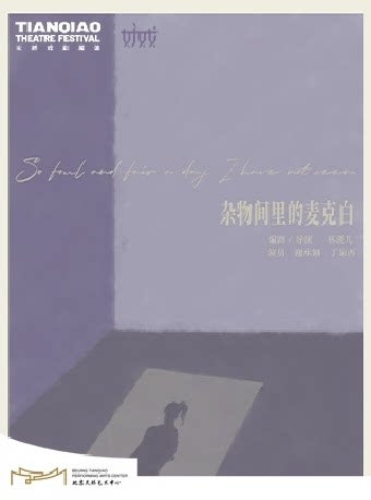 【北京】话剧《杂物间里的麦克白》｜林溪儿戏剧作品