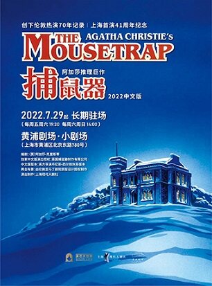 【上海】阿加莎推理巨作《捕鼠器》2022中文版