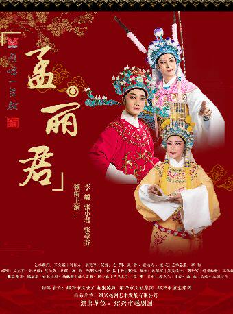 绍兴市越剧团 越剧《孟丽君》