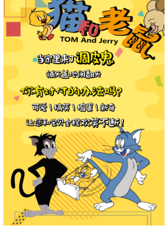 【青岛】DOING文化—爆笑肢体卡通儿童剧《猫和老鼠》