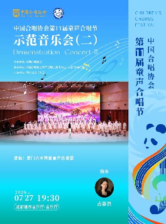 中国合唱协会第十一届童声合唱节优秀合唱团示范音乐会(二)