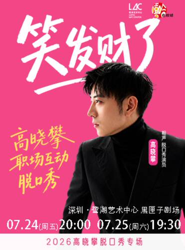 高晓攀全互动职场脱口秀《笑发财了》