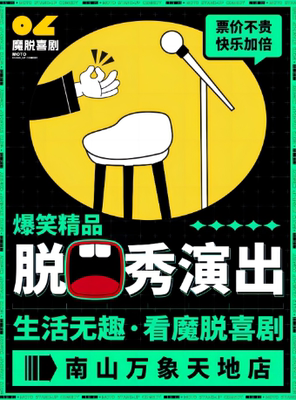 南山万象天地脱口秀 【魔脱喜剧】| 限量特惠｜每周一至周日｜爆笑欢乐脱口秀喜剧大会