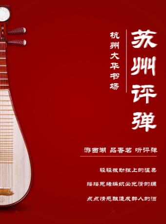 【杭州】【大华书场】苏州评弹专场（每天下午）