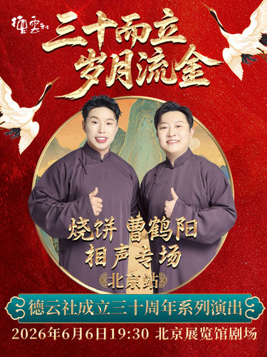 “三十而立 岁月流金”2026德云社成立三十周年系列演出之烧饼 曹鹤阳相声专场演出——北京站