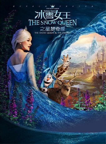 【恩施土家族苗族自治州】大型全景多媒体舞台剧 《冰雪女王Ⅰ星梦奇缘》-恩施站