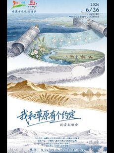 沉浸式歌会《我和草原有个约定》