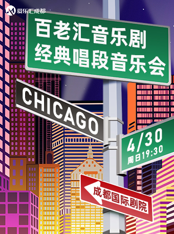 音樂(lè)劇經(jīng)典唱段音樂(lè)會(huì)成都站