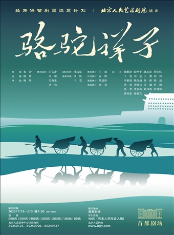 话剧《骆驼祥子》
