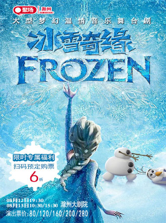 【滁州】大型梦幻温情音乐舞台剧《冰雪奇缘-FROZEN》