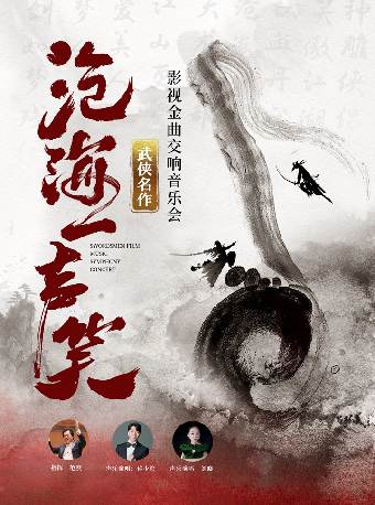 【端午】“沧海一声笑·铁血丹心”笑傲江湖 神雕侠侣 武侠影视金曲交响演唱会