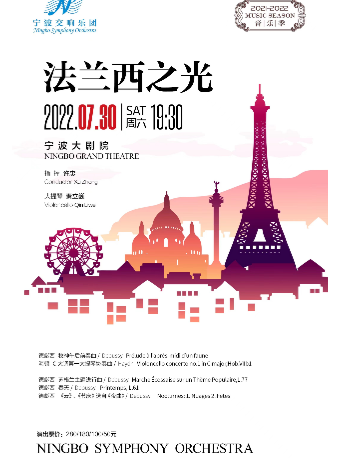 【宁波】宁波交响乐团2021-2022音乐季《法兰西之光》音乐会