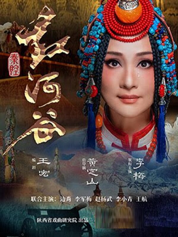 【北京】百戏中华-国家大剧院非遗戏曲展演：陕西省戏曲研究院 秦腔《红河谷》