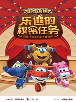 The best version of Big Tooth Rabbit and Super Wings parent-child drama Ledis Secret Mission