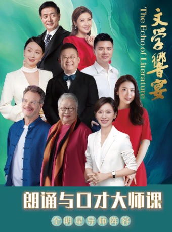 【北京】《文学响宴——朗诵与口才大师课》