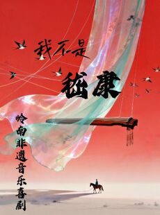 祖庙岭南新天地非遗音乐喜剧《我不是嵇康》丨唯美国风丨古风音乐喜剧尝鲜季