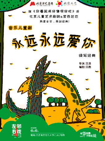 【北京】【六一必看】《永远永远爱你》——左邻右戏回天社区艺术生活季合家欢单元剧目