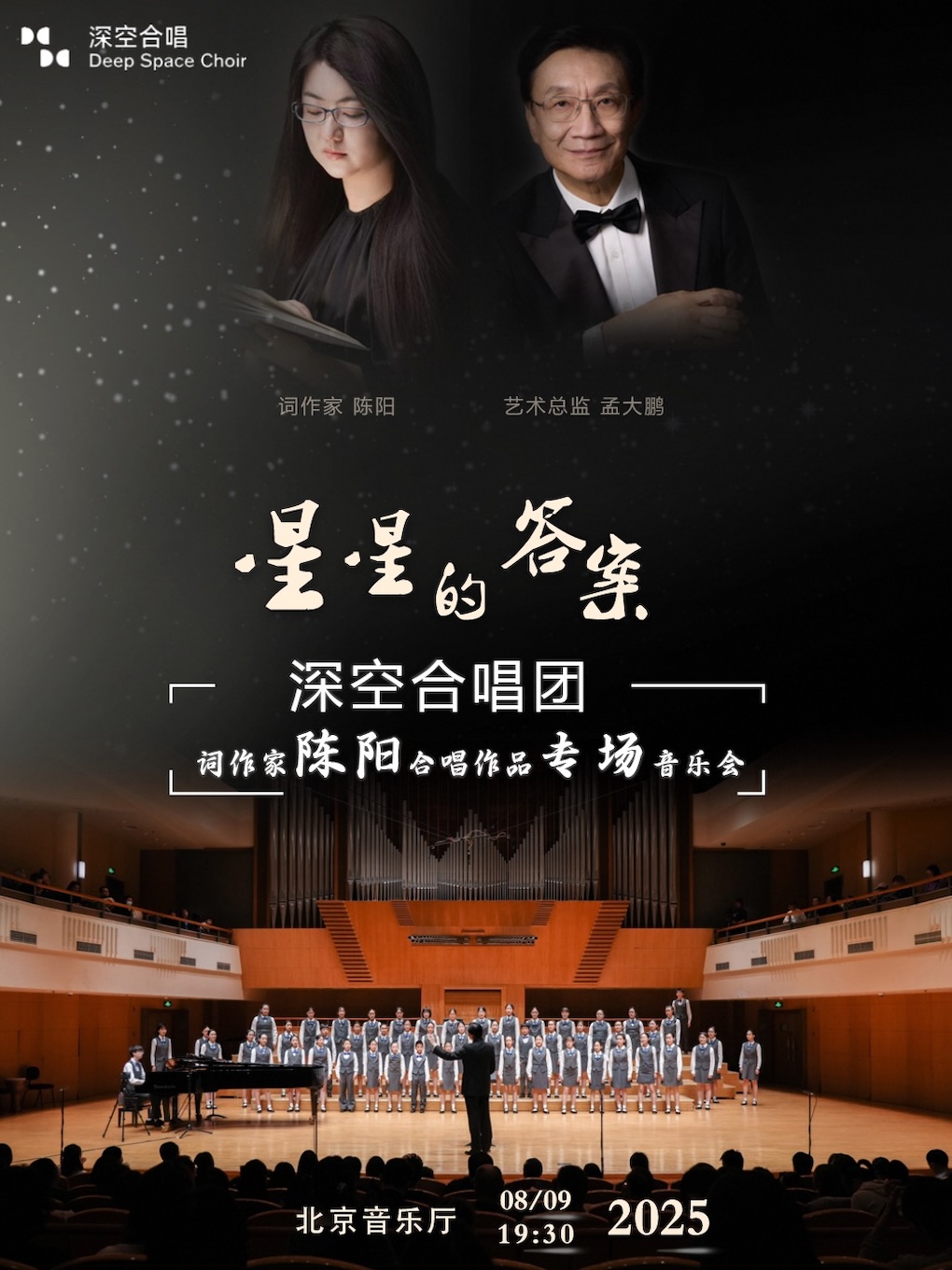 【北京】《星星的答案》词作家陈阳合唱作品专场音乐会