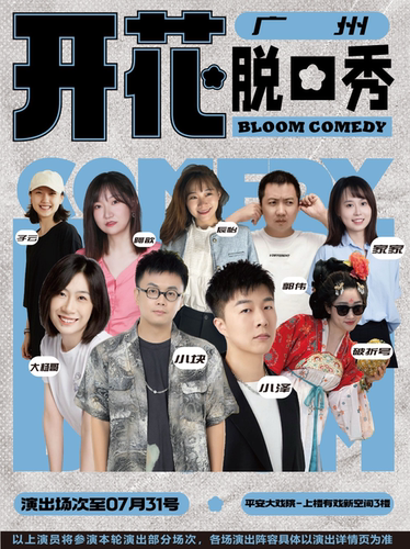 开花BLOOM脱口秀|【脱友&喜单 综艺卡司出没】开放麦&拼盘@平安大戏院3楼