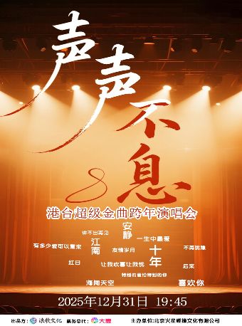 声声不息·港台超级金曲跨年演唱会
