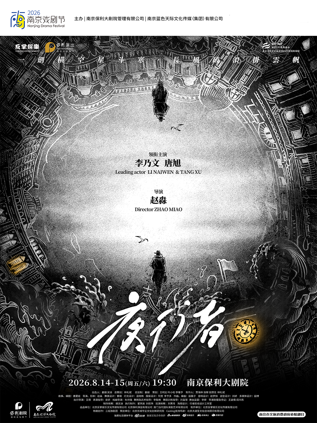 南京市文旅消费政府补贴剧目·2026·南京戏剧节·李乃文&唐旭主演谍战舞台剧《夜行者》 - 实物图