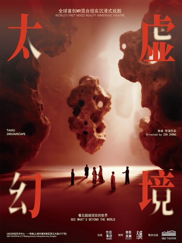 年度驻演●全球首创MR沉浸式戏剧《太虚幻境》