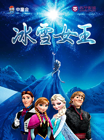 【包头】中童会·互动童话剧《冰雪女王》