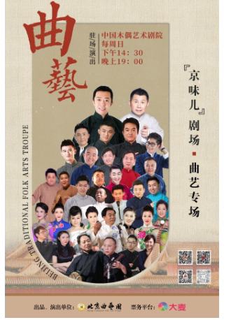 北京曲艺团“京味儿”剧场曲艺专场演出