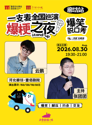 一支麦巡演《爆梗之夜》